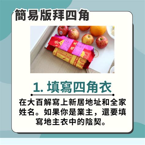 搬新屋拜四角怎样做|拜四角新屋入伙儀式｜必備用品、簡易版做法及吉時一 